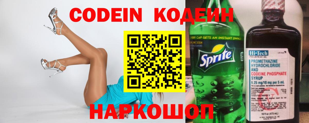 Армавир  Кодеин напиток Lean (лин)  Codein Purple Drank  Вход с VPN 